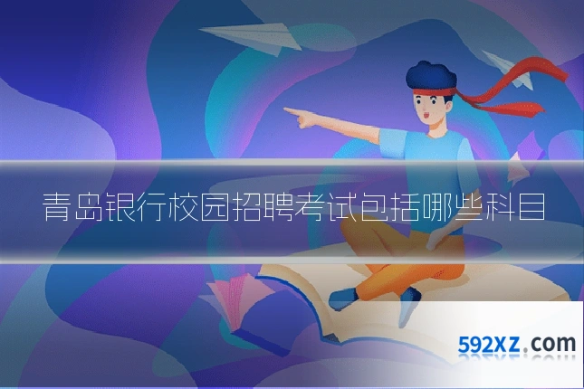 青岛银行校园招聘考试包括哪些科目
