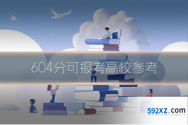604分可报考高校参考