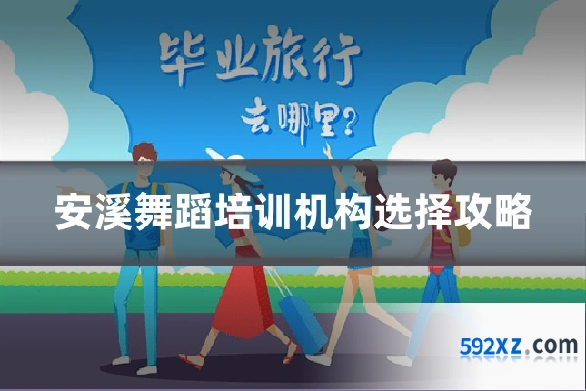 安溪舞蹈培训机构选择攻略