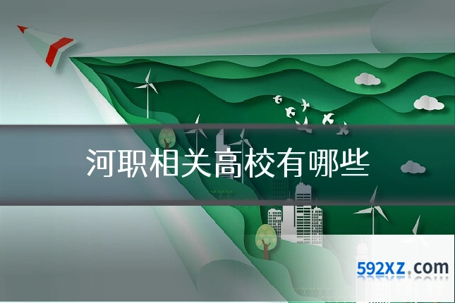 河职相关高校有哪些
