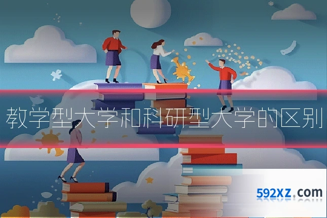 教学型大学和科研型大学的区别