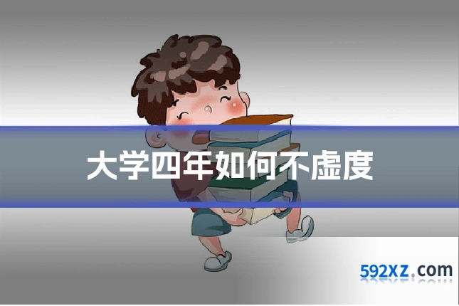 大学四年如何不虚度