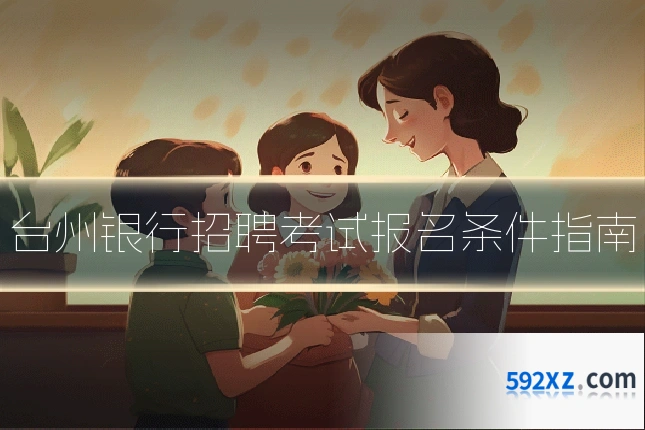 台州银行招聘考试报名条件指南