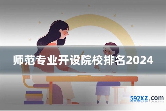 师范专业开设院校排名2024
