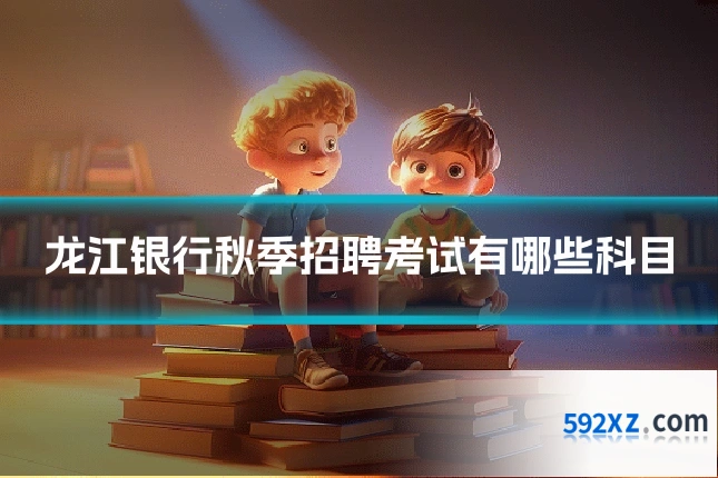 龙江银行秋季招聘考试有哪些科目