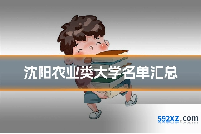 沈阳农业类大学名单汇总