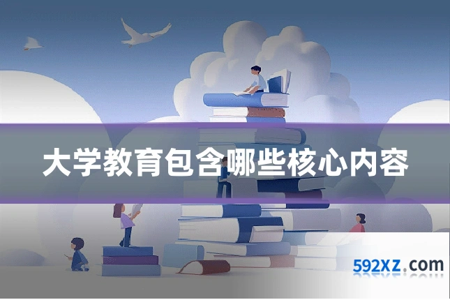 大学教育包含哪些核心内容