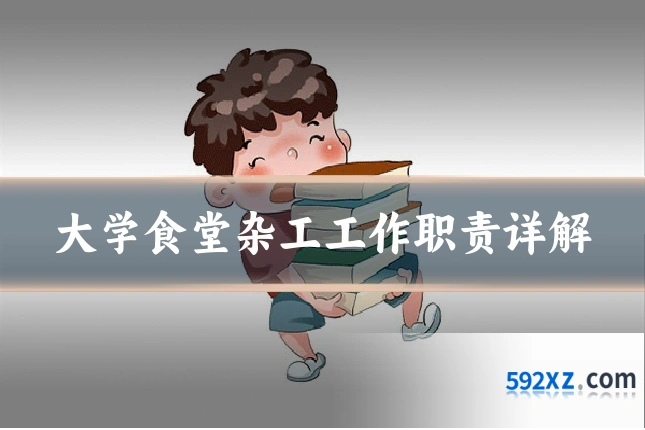 大学食堂杂工工作职责详解