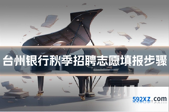 台州银行秋季招聘志愿填报步骤