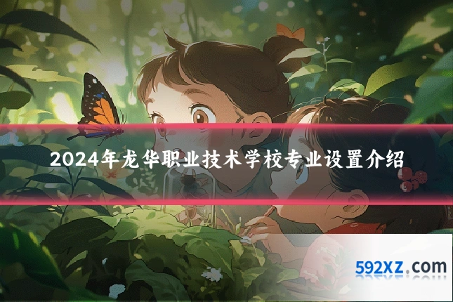 2024年龙华职业技术学校专业设置介绍