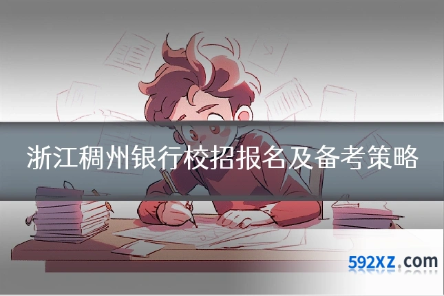 浙江稠州银行校招报名及备考策略