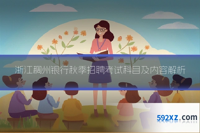 浙江稠州银行秋季招聘考试科目及内容解析