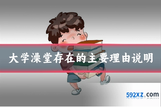 大学澡堂存在的主要理由说明