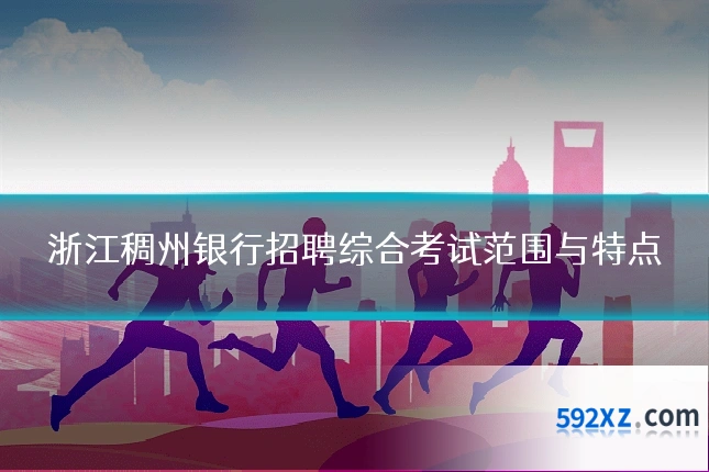 浙江稠州银行招聘综合考试范围与特点