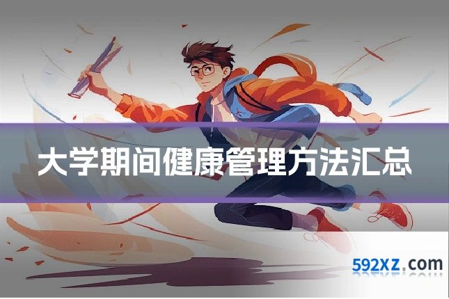 大学期间健康管理方法汇总