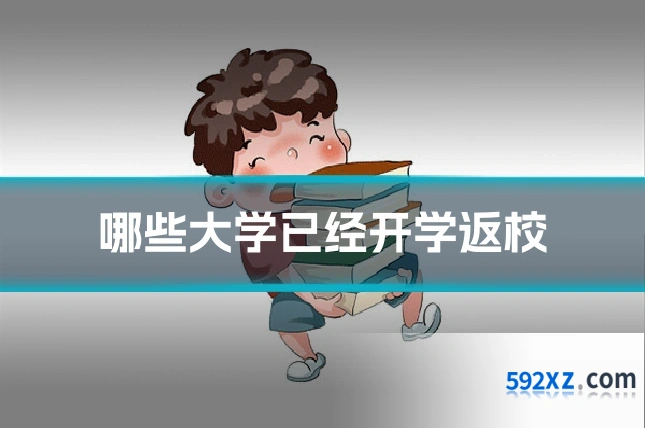 哪些大学已经开学返校