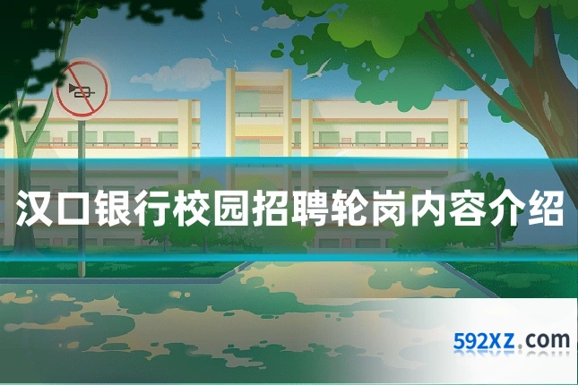 汉口银行校园招聘轮岗内容介绍