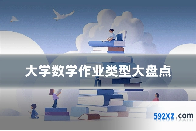 大学数学作业类型大盘点