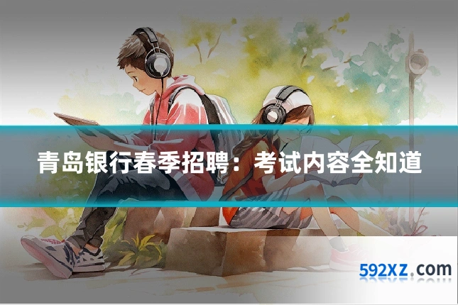 青岛银行春季招聘:考试内容全知道