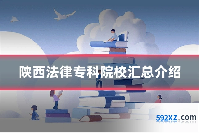 陕西法律专科院校汇总介绍