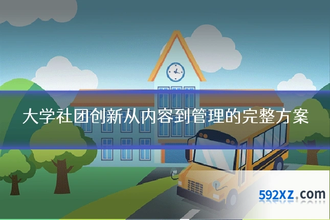 大学社团创新从内容到管理的完整方案
