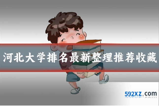 河北大学排名最新整理推荐收藏