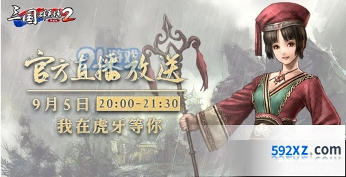 三国群英传2网络版新版本直播活动时间表