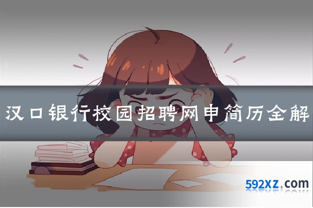 汉口银行校园招聘网申简历全解