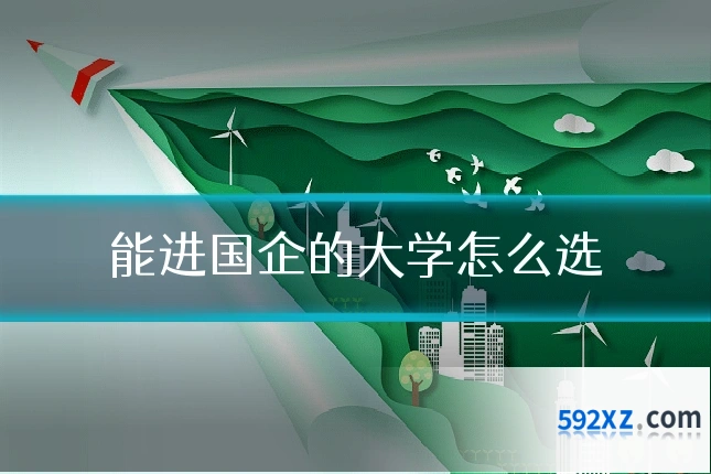 能进国企的大学怎么选