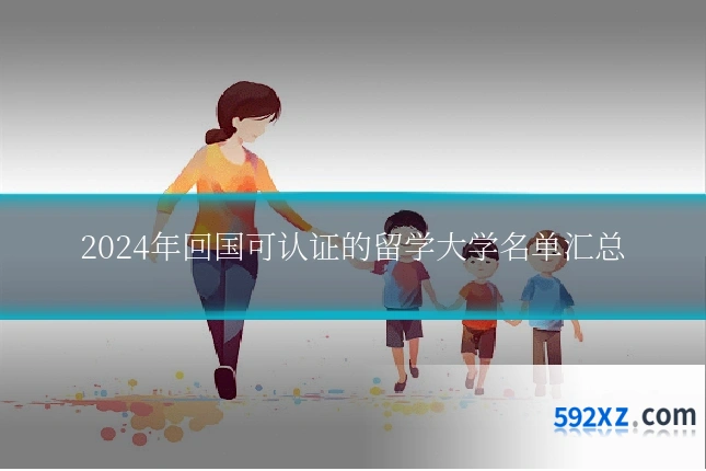 2024年回国可认证的留学大学名单汇总