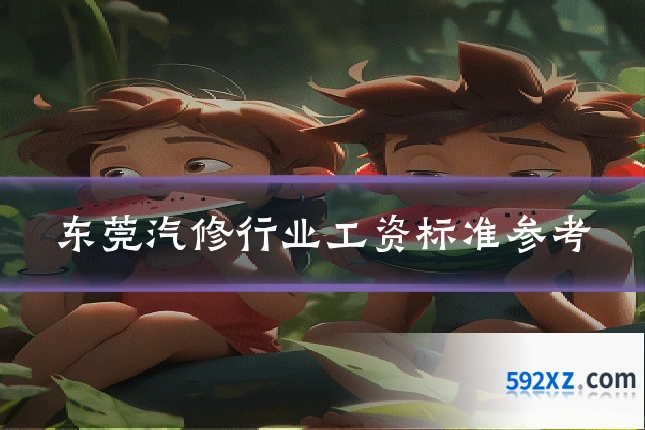 东莞汽修行业工资标准参考
