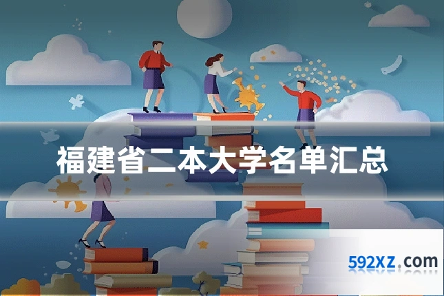 福建省二本大学名单汇总