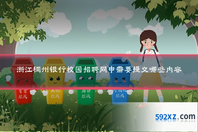 浙江稠州银行校园招聘网申需要提交哪些内容
