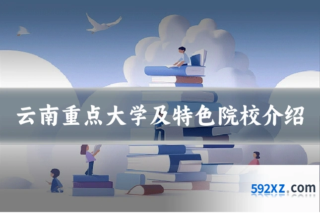 云南重点大学及特色院校介绍