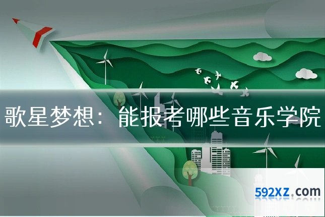 歌星梦想:能报考哪些音乐学院