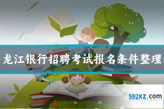 龙江银行招聘考试报名条件整理