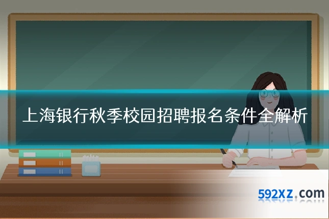 上海银行秋季校园招聘报名条件全解析