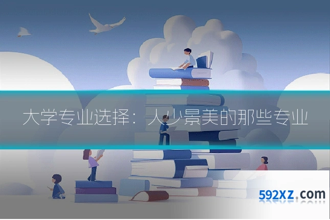 大学专业选择：人少景美的那些专业