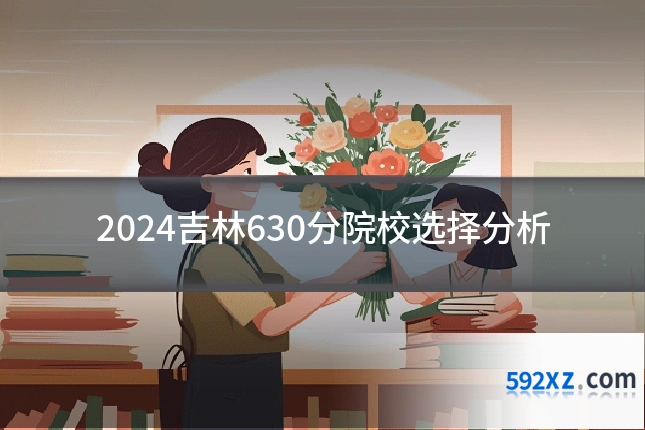 2024吉林630分院校选择分析