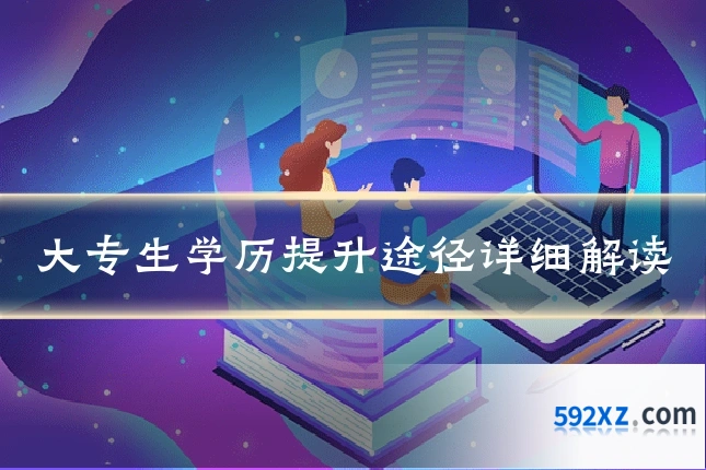 大专生学历提升途径详细解读