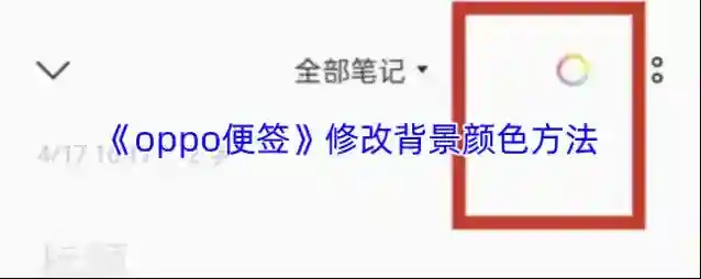 《oppo便签》修改背景颜色方法