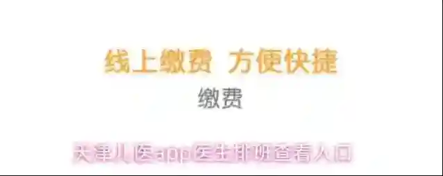 天津儿医app医生排班查看入口