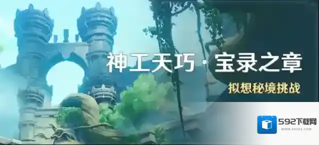 原神神工天巧