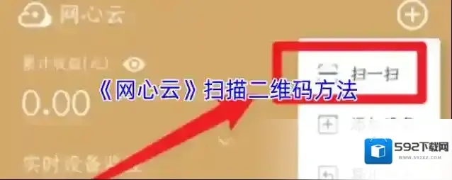 《网心云》扫描二维码方法