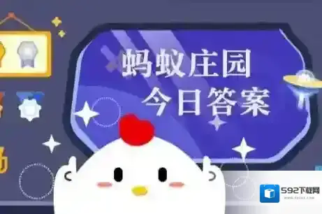 蚂蚁庄园今日课堂答题2025年10月19日
