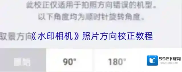 《水印相机》照片方向校正教程