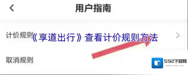 《享道出行》查看计价规则方法