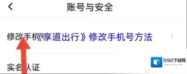 《享道出行》修改手机号方法