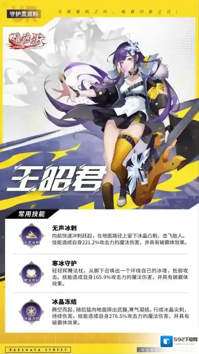 镇魂街武神觉醒守护灵资料UR级：王昭君