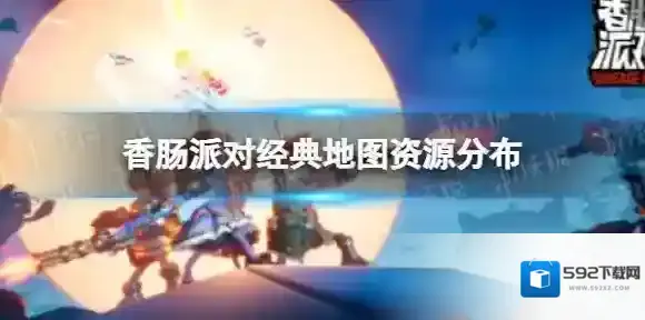 香肠派对经典地图资源分布图 香肠派对经典地图哪资源多